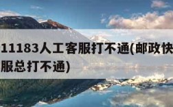 邮政11183人工客服打不通(邮政快递人工客服总打不通)