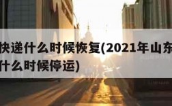 青岛快递什么时候恢复(2021年山东青岛快递什么时候停运)