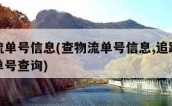 查物流单号信息(查物流单号信息,追踪德邦物流单号查询)