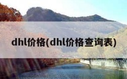 dhl价格(dhl价格查询表)