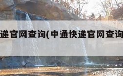 中通快递官网查询(中通快递官网查询寄出件单号)