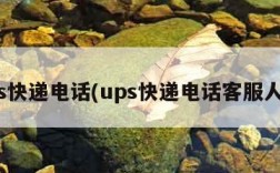 ups快递电话(ups快递电话客服人工)