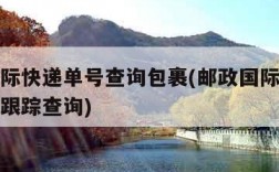 邮政国际快递单号查询包裹(邮政国际快递单号查询跟踪查询)