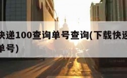 下载快递100查询单号查询(下载快速查询快递单号)