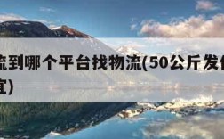 发物流到哪个平台找物流(50公斤发什么物流便宜)