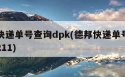 德邦快递单号查询dpk(德邦快递单号查询DPK211)