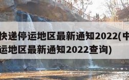 中通快递停运地区最新通知2022(中通快递停运地区最新通知2022查询)