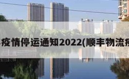 顺丰疫情停运通知2022(顺丰物流疫情)