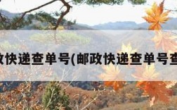 邮政快递查单号(邮政快递查单号查询)