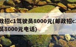 邮政招c1驾驶员8000元(邮政招c1驾驶员8000元电话)