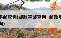 邮政平邮查询(邮政平邮查询  邮政平邮单号查询)