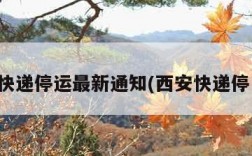 西安快递停运最新通知(西安快递停了吗)