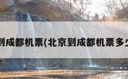 北京到成都机票(北京到成都机票多少钱?)