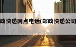 中国邮政快递网点电话(邮政快递公司电话号码)