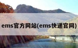 ems官方网站(ems快递官网)