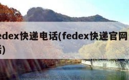 fedex快递电话(fedex快递官网电话)