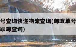 邮政单号查询快递物流查询(邮政单号查询快递查询跟踪查询)