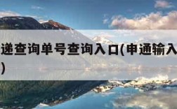 申通快递查询单号查询入口(申通输入手机号查订单)