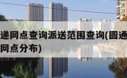 圆通快递网点查询派送范围查询(圆通速递网点查询网点分布)