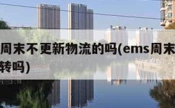 ems周末不更新物流的吗(ems周末物流不运转吗)