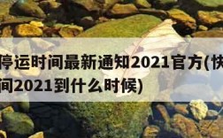 快递停运时间最新通知2021官方(快递停运时间2021到什么时候)