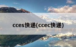 cces快递(ccec快递)