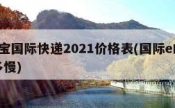 e邮宝国际快递2021价格表(国际e邮宝有多慢)