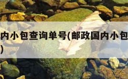 邮政国内小包查询单号(邮政国内小包查询单号官网)