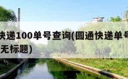 圆通快递100单号查询(圆通快递单号查询1003无标题)