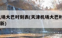 天津机场大巴时刻表(天津机场大巴时刻表2023最新)