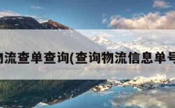 物流查单查询(查询物流信息单号)