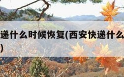 西安快递什么时候恢复(西安快递什么时候恢复运营)