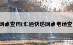 汇通网点查询(汇通快递网点电话查询点)