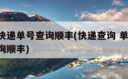 查询快递单号查询顺丰(快递查询 单号 单号查询顺丰)