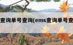 ems查询单号查询(ems查询单号查询单)