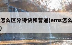 ems怎么区分特快和普通(ems怎么分辨特快)