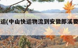 中山快运(中山快运物流到安徽郎溪要几天能到)