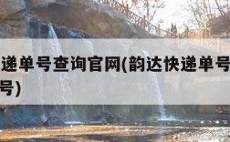 韵达快递单号查询官网(韵达快递单号查询官网433号)