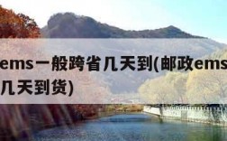 邮政ems一般跨省几天到(邮政ems一般跨省几天到货)