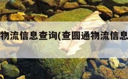 查圆通物流信息查询(查圆通物流信息查询怎么查)