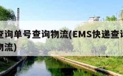 快递查询单号查询物流(EMS快递查询单号查询物流)