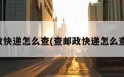 查邮政快递怎么查(查邮政快递怎么查不到)