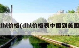 dhl价格(dhl价格表中国到美国)