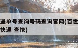 百世快递单号查询号码查询官网(百世快递单号查询快速 查快)