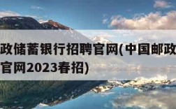 中国邮政储蓄银行招聘官网(中国邮政储蓄银行招聘官网2023春招)