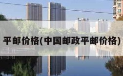 平邮价格(中国邮政平邮价格)