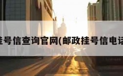 邮政挂号信查询官网(邮政挂号信电话查询)