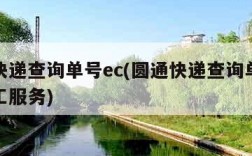 圆通快递查询单号ec(圆通快递查询单号客服人工服务)