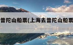 上海去普陀山船票(上海去普陀山船票预订官网)