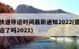 圆通快递停运时间最新通知2022(圆通快递停运了吗2021)